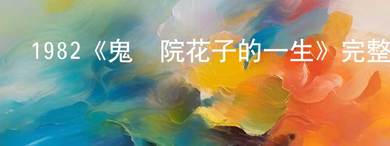 陳喜武的網絡影視資源,1982《鬼龍院花子的一生》完整版電影/在線觀看/百度云-美劇天堂